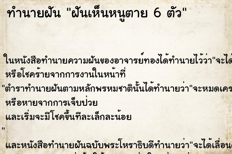 ทำนายฝันทำนายฝันฝันเห็นหนูตาย6ตัว